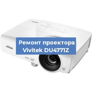 Замена проектора Vivitek DU4771Z в Воронеже